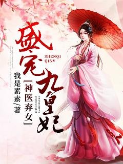 神醫棄女：盛寵九皇妃